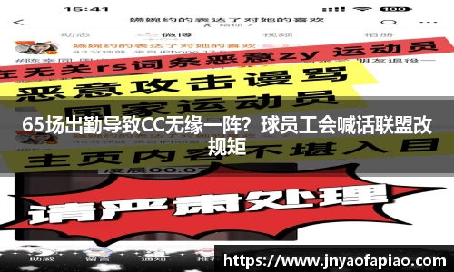 65场出勤导致CC无缘一阵？球员工会喊话联盟改规矩