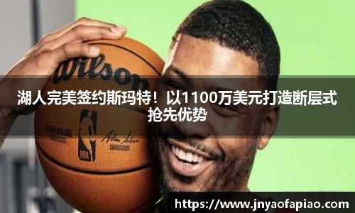 湖人完美签约斯玛特！以1100万美元打造断层式抢先优势